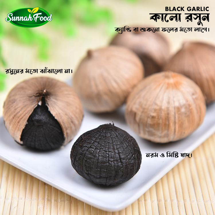 কালো রসুন (Black Garlic)