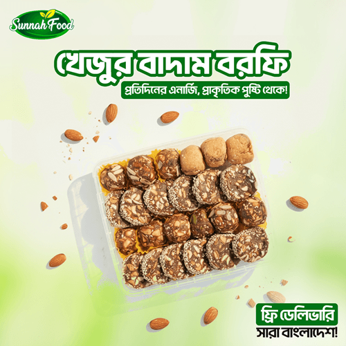 100% চিনিমুক্ত উচ্চ পুষ্টিগুণ সম্পন্ন খেজুর বাদাম বরফি