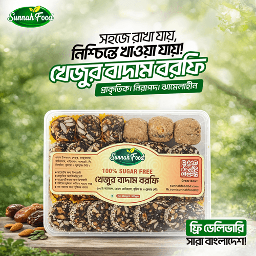 100% চিনিমুক্ত উচ্চ পুষ্টিগুণ সম্পন্ন খেজুর বাদাম বরফি