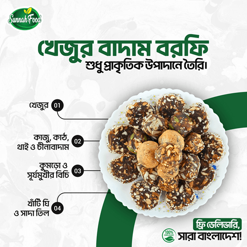 100% চিনিমুক্ত উচ্চ পুষ্টিগুণ সম্পন্ন খেজুর বাদাম বরফি